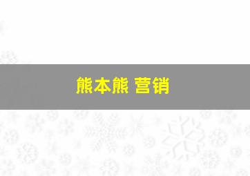 熊本熊 营销